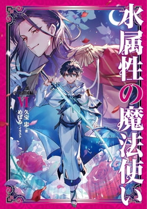 水属性の魔法使い　第一部　中央諸国編6【電子書籍限定書き下ろしSS付き】