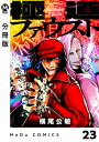 ＜p＞神楽ファウストとメフィストのコンビが、仁義なき東京魔法抗争で大暴れ!!＜br /＞ かつてこの世界には“魔法”が存在していた・・・！＜br /＞ そして、近代化にともない失われつつあった“魔法”は＜br /＞ 裏社会でのみ闇の力として...