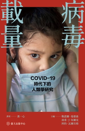 病毒載量──COVID-19時代的人類學研究
