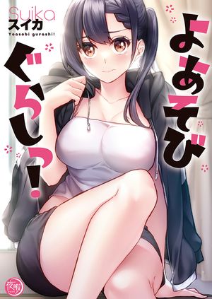 よあそびぐらしっ！【フルカラー電子単行本版】1【電子書籍】[ スイカ ]