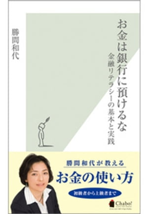 お金は銀行に預けるな〜金融リテラシーの基本と実践〜【電子書籍】[ 勝間和代 ]