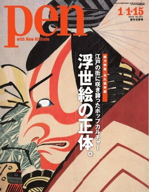 Pen 2014年　1/1・15号【電子書籍】