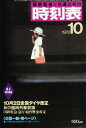 時刻表復刻版 1978年10月号【電子書籍】