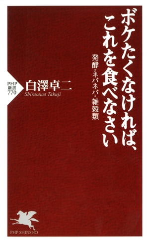 ＜p＞日本の100歳以上（百寿者）の人口は年々増加し、4万7000人を突破しました。ところが、百寿者の8?9割は寝たきりの状態で、元気な百寿者は1?2割程度しかいないのが現実。大変なことにこれからの時代は、100歳の誕生日を迎えることよりも、元気で100歳を迎えることのほうが重要になっています。そんな世界でもトップクラスの長寿国の日本ですが、食の欧米化が進む一方で、海外の長寿研究者が大いに注目しているのが味噌や納豆、麹、カツオ節、長いも、五穀米といった「日本古来の伝統食」であることはあまり知られていません。本書では「発酵食品の強みは整腸作用ーーアレルギー症状も改善する」「『ネバネバヌルヌル』の成分が高血糖になるのを防ぐ」「穀物の『機能ユニット』ごと食べると脳が活性化する」など、日本の伝統食に秘められた驚くべき“長寿パワー”を解説。ボケずに、元気で長生きするための秘訣は「食」にこそあるのです。＜/p＞画面が切り替わりますので、しばらくお待ち下さい。 ※ご購入は、楽天kobo商品ページからお願いします。※切り替わらない場合は、こちら をクリックして下さい。 ※このページからは注文できません。