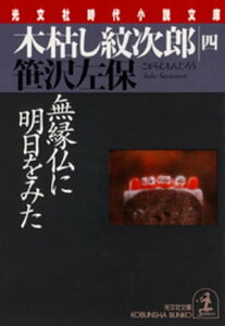 木枯し紋次郎（四）～無縁仏に明日をみた～【電子書籍】[ 笹沢左保 ]