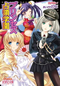 プリンセス☆占領学園【電子書籍】[ 羽沢向一 ]