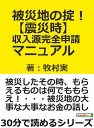 被災地の掟！【震災時】収入源完全申請マニュアル。【電子書籍】[ 牧村実 ]