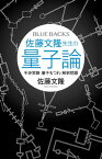 佐藤文隆先生の量子論　干渉実験・量子もつれ・解釈問題【電子書籍】[ 佐藤文隆 ]