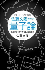 佐藤文隆先生の量子論　干渉実験・量子もつれ・解釈問題【電子書籍】[ 佐藤文隆 ]