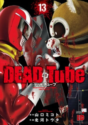 DEAD Tube　〜デッドチューブ〜　13