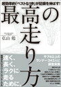 最高の走り方　～超効率的「ベストな1歩」が記録を伸ばす！～【電子書籍】[ 弘山勉 ]