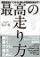 最高の走り方　～超効率的「ベストな１歩」が記録を伸ばす！～