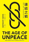 連結之戰 網路、經濟、移民如何成為武器【電子書籍】[ 馬克．里歐納徳 ]