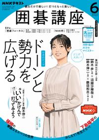 NHK 囲碁講座 2022年6月号［雑誌］【電子書籍】