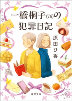 一橋桐子（７６）の犯罪日記