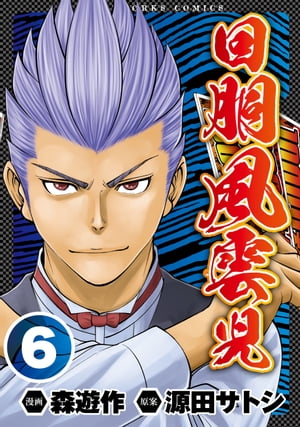 回胴風雲児6【電子書籍】[ 森遊作 ]