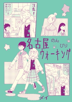 楽天楽天Kobo電子書籍ストア名古屋のんびりウォーキング【電子書籍】[ メイ ]