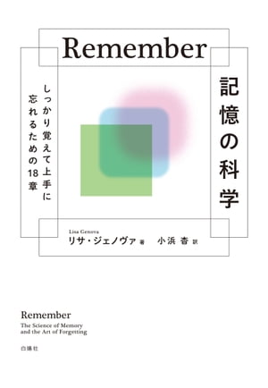 Ｒｅｍｅｍｂｅｒ記憶の科学