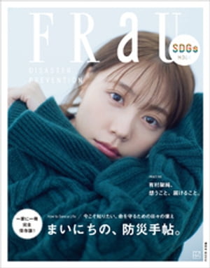 FRaU　SDGs　MOOK　防災【電子書籍】[ 講談社 ]