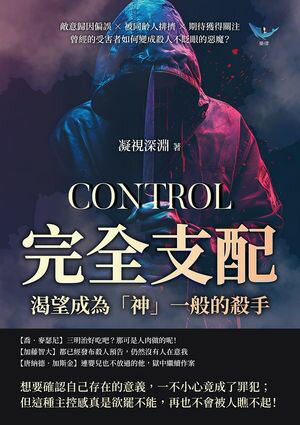 完全支配，?望成為「神」一般的殺手：敵意歸因偏誤×被同齡人排擠×期待獲得關注，曾經的受害者如何變成殺人不?眼的惡魔？【電子書籍】[ 凝視深淵 ]