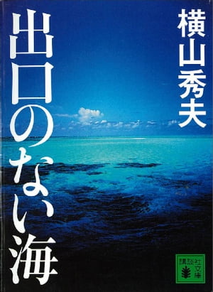 出口のない海【電子書籍】[ 横山秀夫 ]