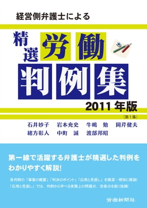 経営側弁護士による精選労働判例集　2011年版（第１集）