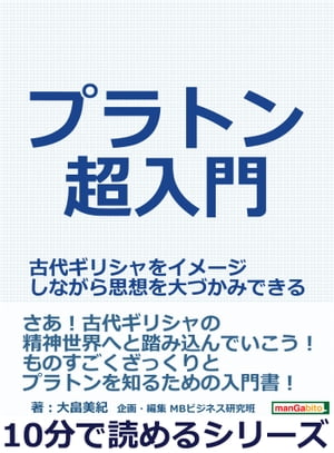 プラトン超入門。古代ギリシャをイメージしながら思想を大づかみ