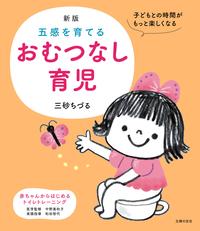 新版　五感を育てるおむつなし育児【電子書籍】[ 三砂 ちづる ]