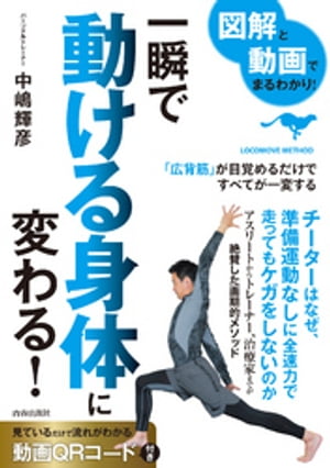 図解と動画でまるわかり！ 一瞬で動ける身体に変わる！【電子書籍】[ 中嶋輝彦 ]