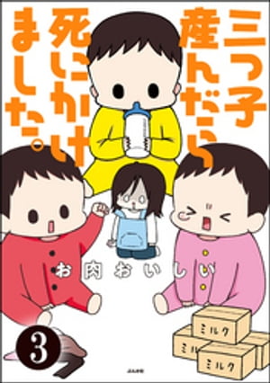 三つ子産んだら死にかけました。（分冊版） 【第3話】【電子書籍】[ お肉おいしい ]