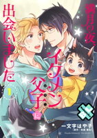 満月の夜、イケメン父子(おやこ)に出会いました 1