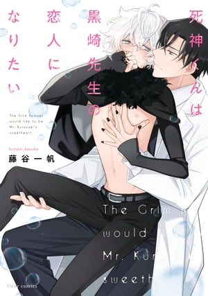 死神くんは黒崎先生の恋人になりたい【電子特典付き】【電子書籍