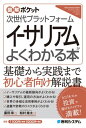 図解ポケット 次世代プラットフォーム イーサリアムがよくわかる本【電子書籍】 廣田章