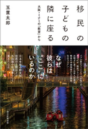 移民の子どもの隣に座る　 大阪・ミナミの「教室」から【電子書籍】[ 玉置太郎 ]