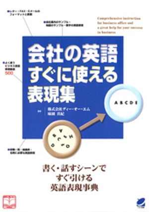 会社の英語すぐに使える表現集