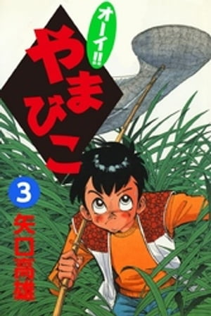楽天市場】オーイ!! やまびこ(本・雑誌・コミック)の通販 楽天市場】オーイ!! やまびこ(本・雑誌・コミック)の通販