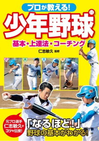 プロが教える！ 少年野球 基本・上達法・コーチング【電子書籍】[ 仁志敏久 ]