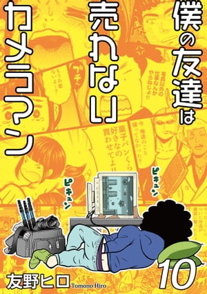 僕の友達は売れないカメラマン10【電子書籍】[ 友野ヒロ ]