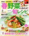 春野菜があれば! おいしい旬レシピ【電子書籍】