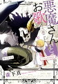 悪魔さんとお歌