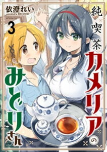 純喫茶カメリアのみどりさん　ストーリアダッシュ連載版　第3話【電子書籍】[ 依澄れい ]