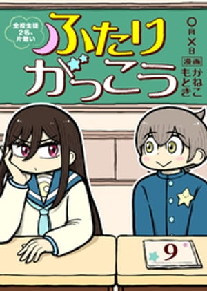 ふたりがっこう〜全校生徒２名、片想い〜（９）