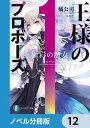 王様のプロポーズ【ノベル分冊版】