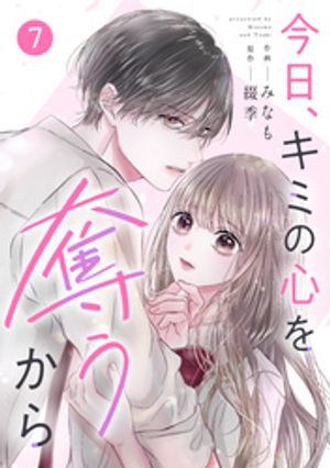 noicomi今日、キミの心を奪うから7巻【電子書籍】[ みなも ]