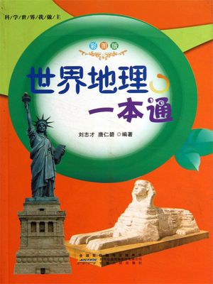 科学世界我做主：世界地理一本通【電子書籍】[ ?志才，唐仁碧 ]