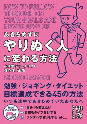 あきらめずにやりぬく人に変わる方法