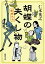 胡蝶の失くし物ー僕僕先生ー（新潮文庫）