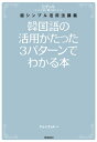 韓国語の活用がたった3パターンでわかる本【電子書籍】[ チョ・ヒチョル ]