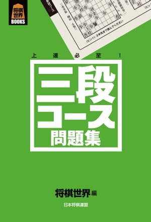 三段コース問題集【電子書籍】[ 将棋世界 ]