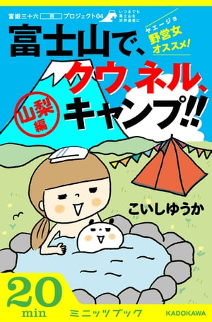 野営女（ヤエージョ）オススメ！富士山で、クウ、ネル、キャンプ！！【山梨編】 富嶽三十六（冊）プロジェクト０４